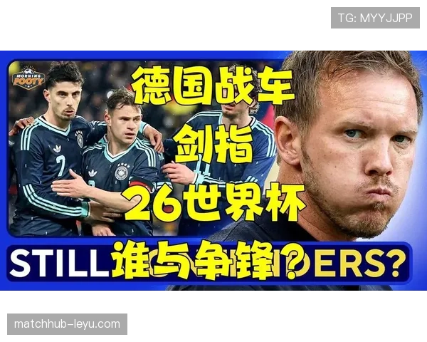 德国战车能否在2026美加墨世界杯重现辉煌